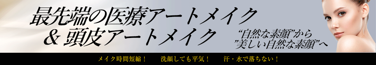 最先端の医療アートメイク