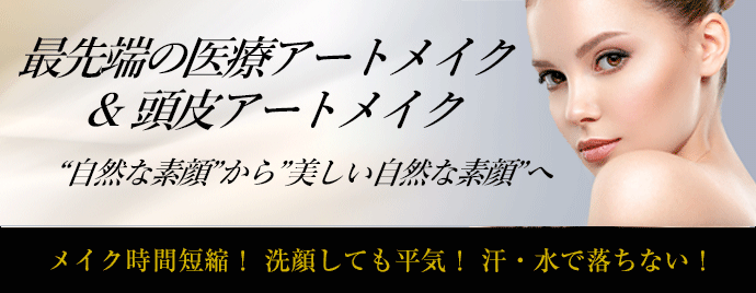 最先端の医療アートメイク