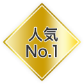 人気No.1