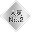 人気No.2