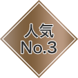 人気No.3