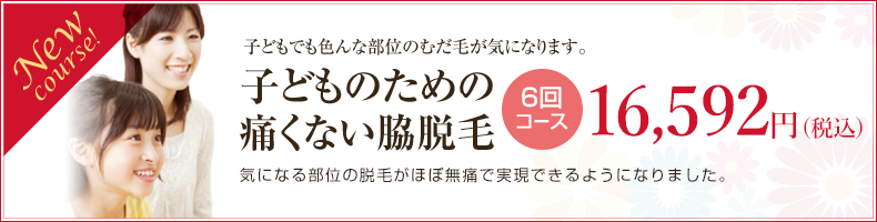 子供のための痛くない脇脱毛6回コース16,290円(税込)