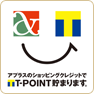 アプラスのショッピングクレジットでT-POINT貯まります。